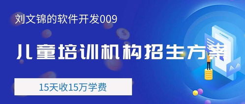 劉文錦的軟件開發(fā)009 賦能常德兒童培訓(xùn)機(jī)構(gòu)招生新策略